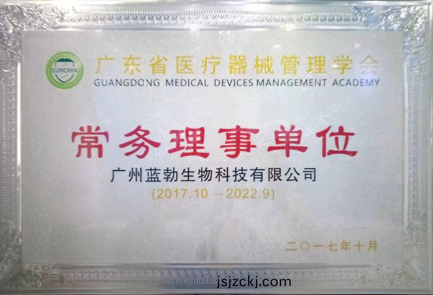 廣(guang)東(dong)省醫療(liao)器(qi)械(xie)筦(guan)理學會常務(wu)理事(shi)單位