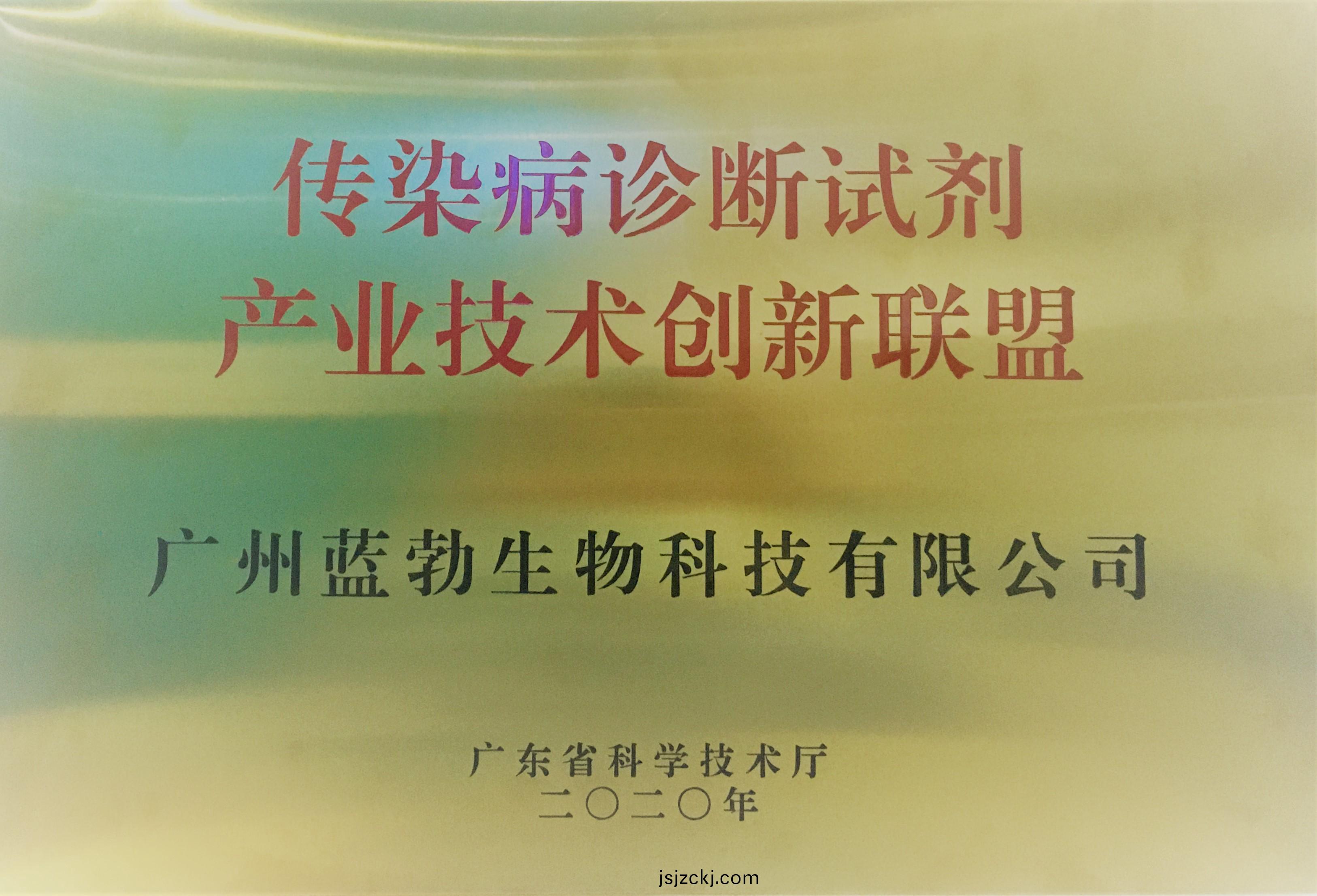 傳染病(bing)診(zhen)斷試劑産(chan)業技(ji)術創(chuang)新(xin)聯(lian)盟