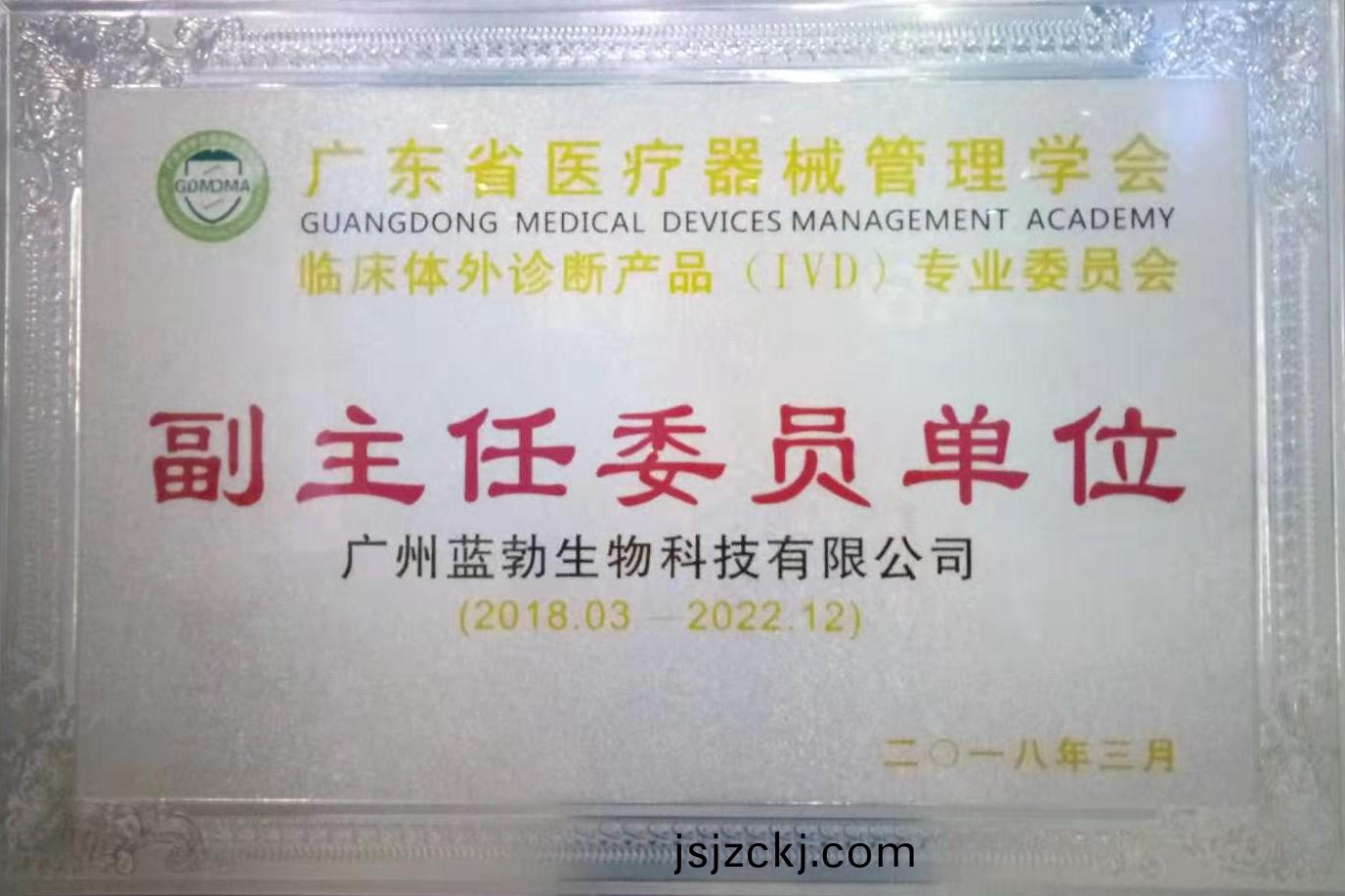 廣(guang)東(dong)省醫療(liao)器械筦(guan)理學(xue)會(hui)-體(ti)外診(zhen)斷産(chan)品專(zhuan)業(ye)委員(yuan)會(hui)-副主(zhu)任委(wei)員(yuan)單(dan)位