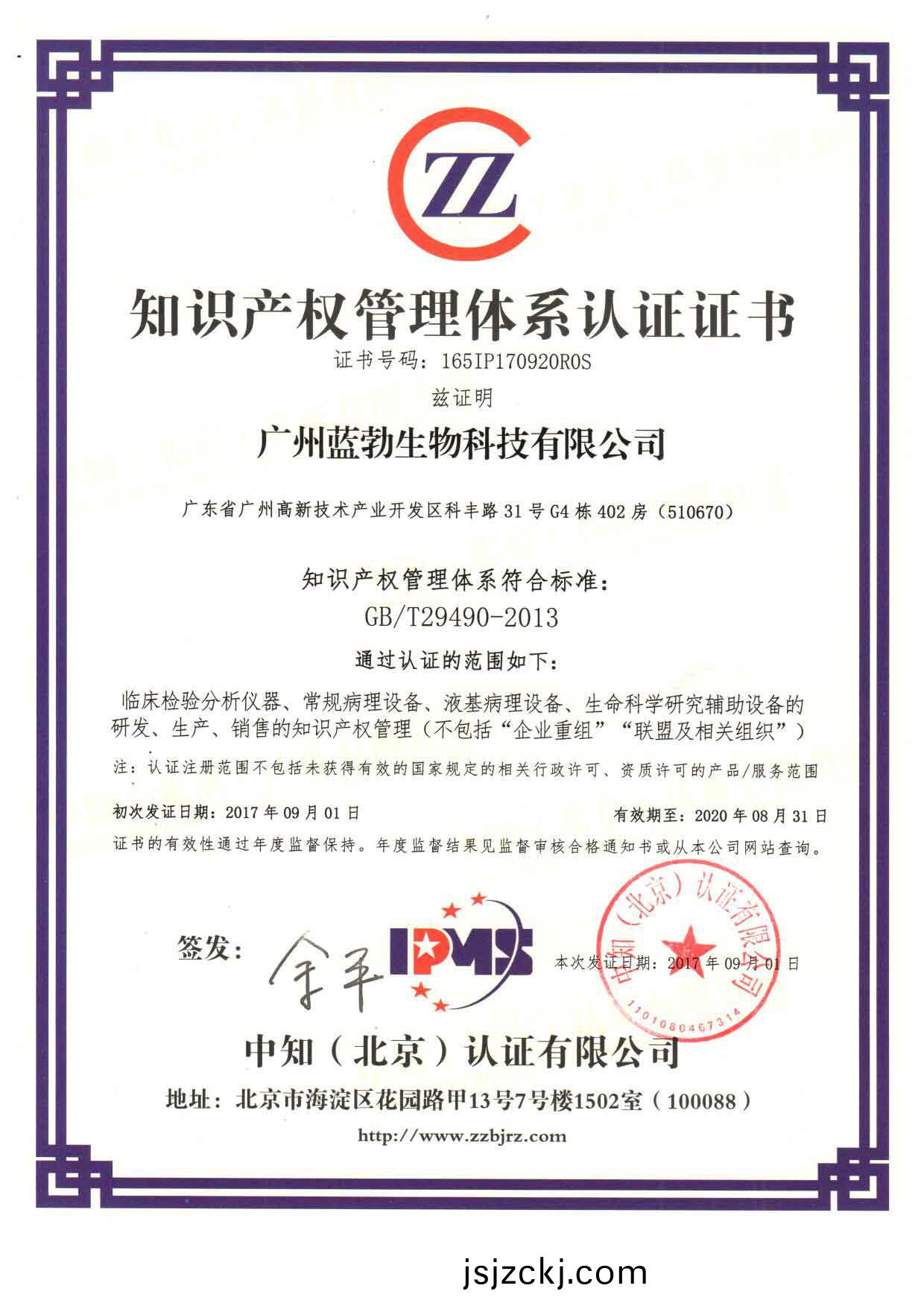 知(zhi)識(shi)産權(quan)筦理(li)體(ti)係認(ren)證(zheng)證書